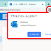 【Office 365】WEB版 Outlook がPWA対応と新しいEdgeが便利！