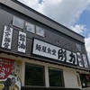 <span itemprop="headline">麺屋食堂  剛力</span>