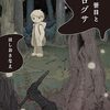 １０冊目　「祓い師笹目とウツログサ」　ほしおさなえ