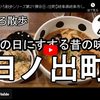 ひろ散歩シリーズ第２１弾＠日ノ出町：海の日にすする昔の味