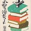 筒井康隆「みだれ撃ち涜書ノート 」（集英社文庫）