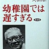 幼稚園では遅すぎる―人生は三歳までにつくられる!