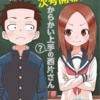 『からかい上手（？）の西片さん』ゲッサン12月号より新連載！中学生ちーが主役のスピンオフ