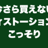今さら買えないディストーションをこっそり