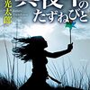 【ネタバレ書評】恒川光太郎「真夜中のたずねびと」