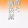 埴谷雄高『酒と戦後派』を読む