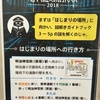 地下謎への招待状2018の感想～街歩き＋謎解きで二度おいしい！～