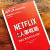 NETFLIXの人事戦略