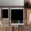 知っておくと”ちょっと”便利なiPadの機能【Split View】