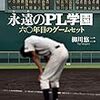 【読んだ】永遠のPL学園: 六〇年目のゲームセット