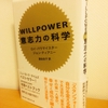 『WILLPOWER 意志力の科学』を読んで鍛える