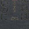 死ねばいいのに/京極夏彦