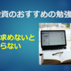 株式投資のおすすめの勉強法