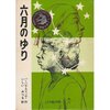 六月のゆり（バーバラ・スマッカー）～シンクロニシティ