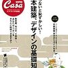 Casa　Brutus　知らないと恥ずかしい！　日本建築、デザインの基礎知識