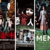 【2024年3月】最近見た映画をざっくり振り返る（NOPE／黄龍の村／恐怖人形／MEN／カウントダウン／他）