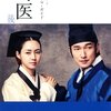 馬医（バイ/マイ）５０話　最終回～韓国ドラマ　あらすじ&感想～※ネタバレあり 