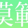 【模範解答】新潟記念 夏競馬の終わり