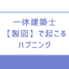 一級建築士【製図】で起こるプチ＊ハプニング