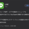 LINEで画面共有が可能に！？一緒に動画鑑賞とかできるの？？