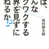 君は、こんなワクワクする世界を見ずに死ねるか！？ [ 田村耕太郎 ]