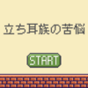 立ち耳族の悩みは尽きない