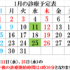 1月の診療時間のご案内