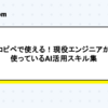 コピペで使える！現役エンジニアが使っているAI活用スキル集