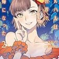異世界ものマンガを25作品ほどまとめて紹介します 頭の上にミカンをのせる 異世界ものマンガを25作品ほどまとめて紹介します 頭の上にミカンをのせる