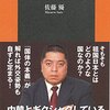 『日本国家の神髄 - 禁書「国体の本義」を読み解く』佐藤優