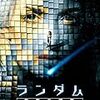 映画「ランダム 存在の確率」感想・解説　量子論とスリラーの融合!!!