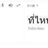 タイ語「どこ？」って聞きたい場合の言い方は？