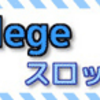 【Slotcollege スロットカレッジ】購入者の口コミを集めてみました。