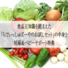 食品豆知識を踏まえた「らでぃっしゅぼーやのお試しセット」の中身と妊婦＆ベビーサポート特典