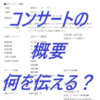 コンサート　当日の運営スタッフに共有してほしい情報リストを作成しました