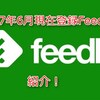 【2017年6月】自分流Feedly購読おすすめサイト