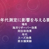 14C年代測定に影響を与える要因
