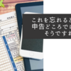 これを忘れると還付申告どころではなさそうですね
