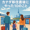vol.12 家族で海外移住した直後にやった10のこと