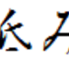 川柳？2021/10/31 ※スマホで表示の場合、本文はかなり下までスクロール要！全記事共通 ※