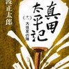 真田太平記（十一）大坂夏の陣　池波正太郎　真田幸村、愛馬月影とともに