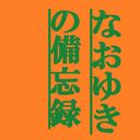 なおゆきの備忘録