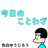 【育児漫画】「今日のことわざ」という習慣、おススメことわざ本【エッセイ漫画】