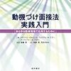 動機づけ面接法って？