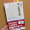 読書日記。『第一次世界大戦』（ちくま新書）。