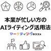【本業が忙しい方の記事制作におすすめ】AIライティングの基礎知識・メリット/デメリット・活用のコツ・注意点・おすすめ情報【ChatGPT】【SEO対策】