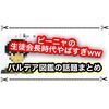 ピーニャの前髪が話題！？ 生徒会長時代の髪型がやばすぎるwww