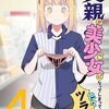 「父親が美少女になってしまって色々ツラい」4