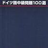 【ドイツ語】『ドイツ語中級問題100選』【7冊目】