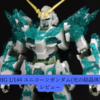 【HG 1/144 ガンダムベース限定 ユニコーンガンダム(光の結晶体)】レビュー